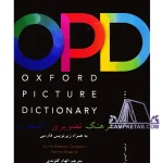 کتاب Oxford Picture Dictionary OPD با ترجمه فارسی