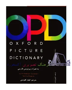 کتاب Oxford Picture Dictionary OPD با ترجمه فارسی 1 کتاب Oxford Picture Dictionary OPD با ترجمه فارسی