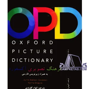 کتاب Oxford Picture Dictionary OPD با ترجمه فارسی