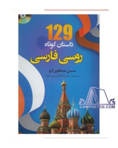 کتاب 129 داستان کوتاه روسی فارسی