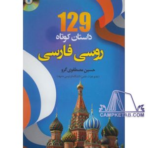 کتاب 129 داستان کوتاه روسی فارسی