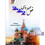کتاب 222 فعل مهم روسی