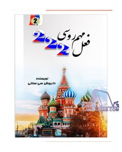کتاب 222 فعل مهم روسی