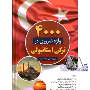 کتاب 4000 واژه ضروری در ترکی استانبولی