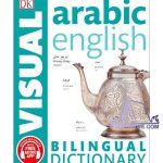 کتاب Arabic English Bilingual Visual Dictionary