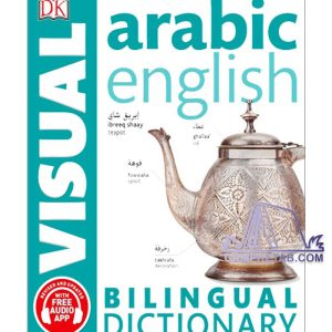 کتاب Arabic English Bilingual Visual Dictionary
