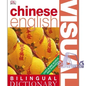 کتاب Chinese English Bilingual Visual Dictionary