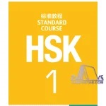 کتاب HSK1