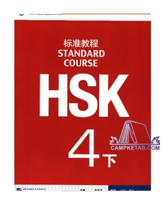 کتاب HSK 4B