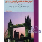 کتاب آموزش اصطلاحات انگلیسی آمریکایی در 60 روز
