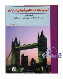 کتاب آموزش اصطلاحات انگلیسی آمریکایی در 60 روز