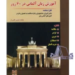 کتاب آموزش زبان آلمانی در 60 روز