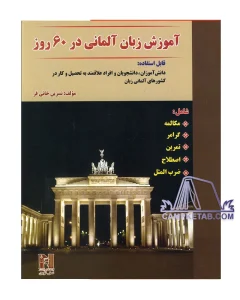 کتاب آموزش زبان آلمانی در 60 روز