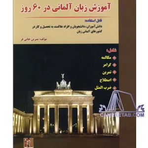 کتاب آموزش زبان آلمانی در 60 روز