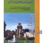 کتاب آموزش زبان اسپانیایی در 60 روز