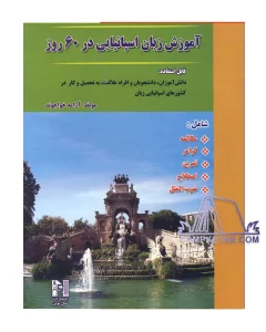 کتاب آموزش زبان اسپانیایی در 60 روز