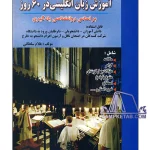 کتاب آموزش زبان انگلیسی در 60 روز