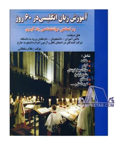 کتاب آموزش زبان انگلیسی در 60 روز