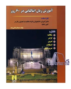 کتاب آموزش زبان ایتالیایی در 60 روز
