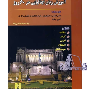 کتاب آموزش زبان ایتالیایی در 60 روز