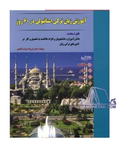 کتاب آموزش زبان ترکی استانبولی در 60 روز