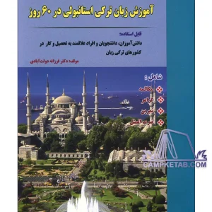 خرید کتاب آموزش زبان ترکی