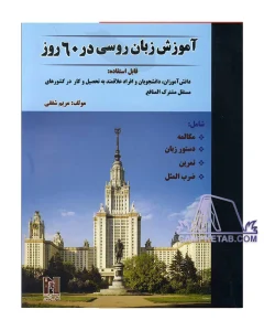کتاب آموزش زبان روسی در 60 روز