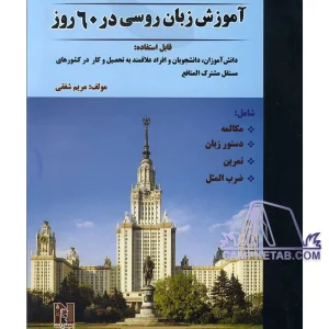 کتاب آموزش زبان روسی در 60 روز