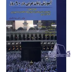 کتاب آموزش زبان عربی در 60 روز