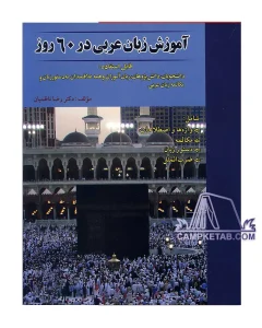 کتاب آموزش زبان عربی در 60 روز +CD