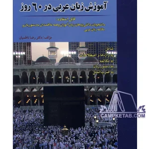 کتاب آموزش زبان عربی در 60 روز