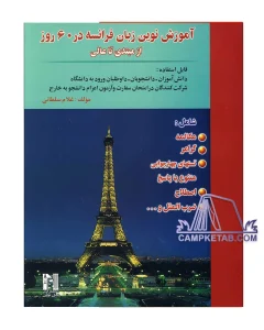 کتاب آموزش نوین زبان فرانسه در 60 روز