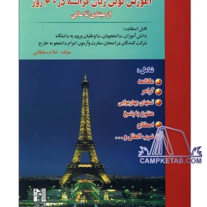 کتاب آموزش نوین زبان فرانسه در 60 روز