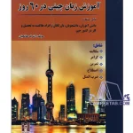 کتاب آموزش زبان چینی در 60 روز