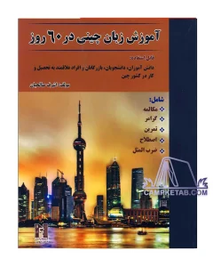 کتاب آموزش زبان چینی در 60 روز