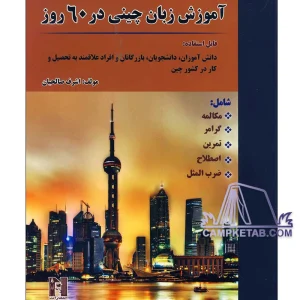کتاب آموزش زبان چینی در 60 روز