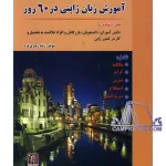 کتاب آموزش زبان ژاپنی در 60 روز