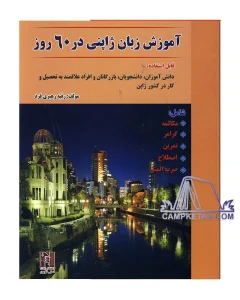 کتاب آموزش زبان ژاپنی در 60 روز