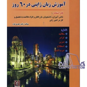 کتاب آموزش زبان ژاپنی در 60 روز