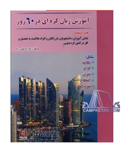 کتاب آموزش زبان کره ای در 60 روز