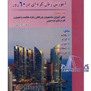 کتاب آموزش زبان کره ای در 60 روز