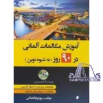 کتاب آموزش مکالمات آلمانی در 90 روز به شیوه نوین