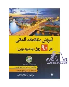 کتاب آموزش مکالمات آلمانی در 90 روز به شیوه نوین