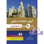 کتاب آموزش مکالمات اسپانیایی در 90 روز به شیوه نوین
