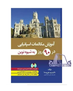 کتاب آموزش مکالمات اسپانیایی در 90 روز به شیوه نوین 1 کتاب آموزش مکالمات اسپانیایی در 90 روز به شیوه نوین