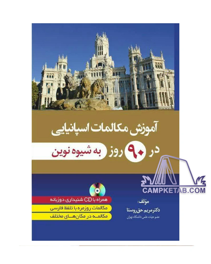آموزش-مکالمات-اسپانیایی-در-90-روز-نوین کتاب آموزش مکالمات اسپانیایی در 90 روز به شیوه نوین