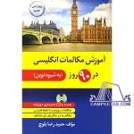 کتاب آموزش مکالمات انگلیسی در 90 روز به شیوه نوین
