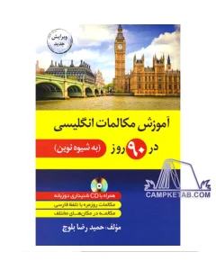 کتاب آموزش مکالمات انگلیسی در 90 روز به شیوه نوین