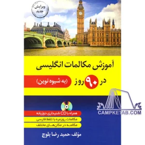 کتاب آموزش مکالمات انگلیسی در 90 روز به شیوه نوین