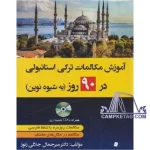 خرید کتاب آموزش زبان ترکی